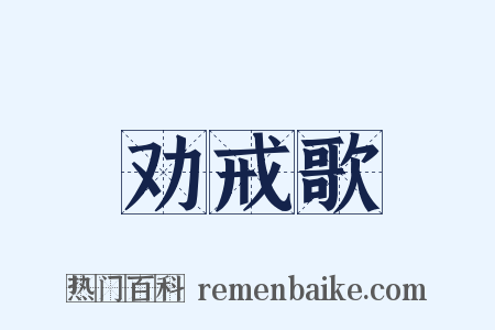 劝戒歌是什么意思的图片